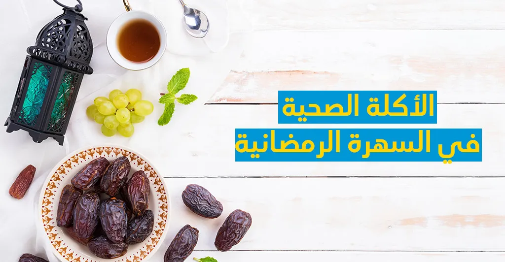 الأكلة الصحية في السهرة الرمضانية